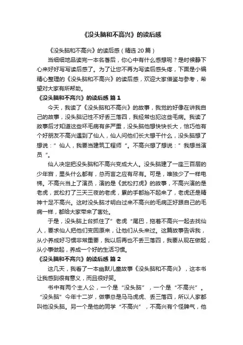 《没头脑和不高兴》的读后感（精选20篇）