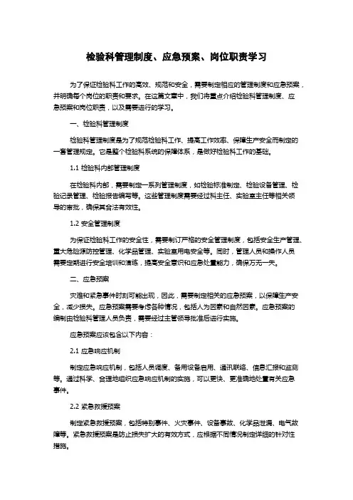 检验科管理制度、应急预案、岗位职责学习