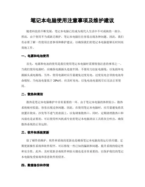 笔记本电脑使用注意事项及维护建议