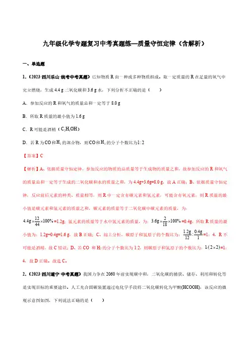 九年级化学专题复习中考真题练—质量守恒定律(含解析)