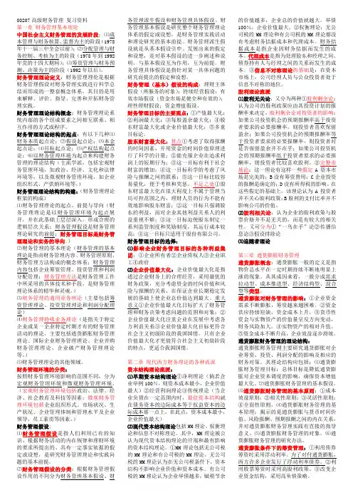 00207 高级财务管理 复习资料