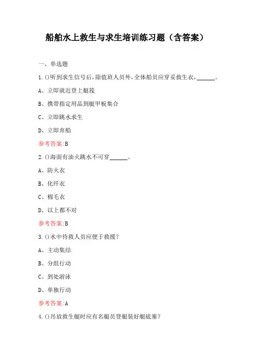 船舶水上救生与求生培训练习题(含答案)