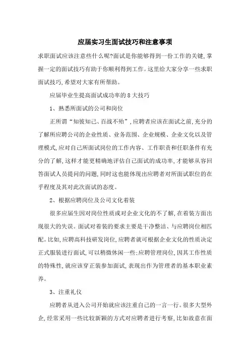 最新应届实习生面试技巧和注意事项