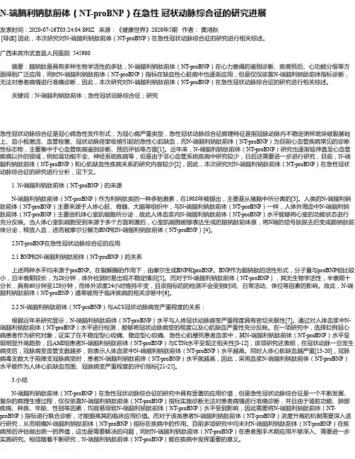 N-端脑利钠肽前体(NT-proBNP)在急性 冠状动脉综合征的研究进展