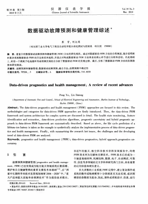 数据驱动故障预测和健康管理综述