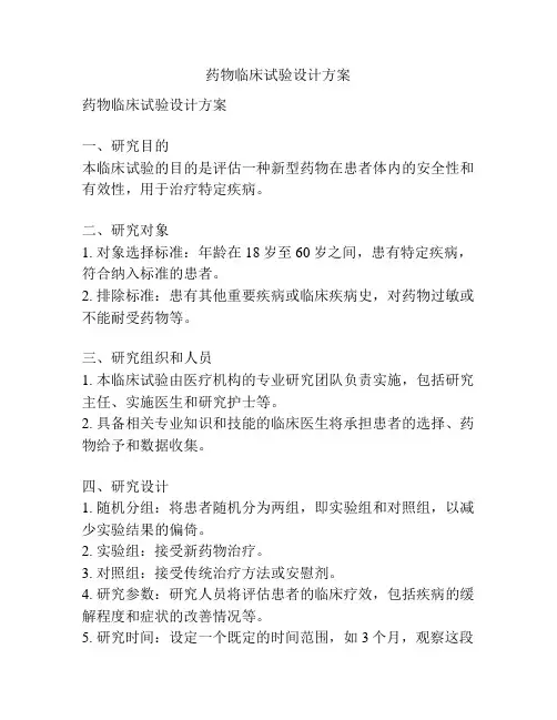 药物临床试验设计方案