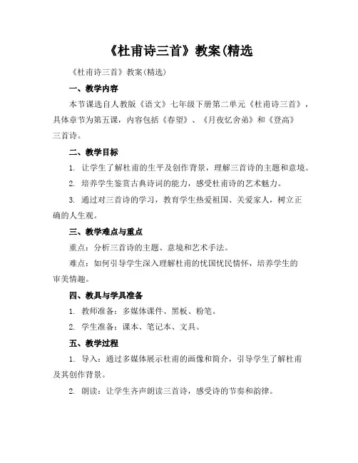 《杜甫诗三首》教案(精选