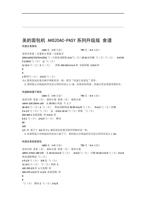 美的面包机 AHS20AC PASY系列升级版 食谱