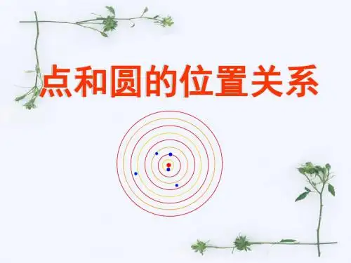 数学：24.2.1《点和圆的位置关系》(人教课标版九年级上)(2019年新版)