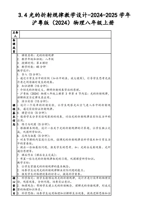 3.4光的折射规律教学设计-2024-2025学年沪粤版(2024)物理八年级上册