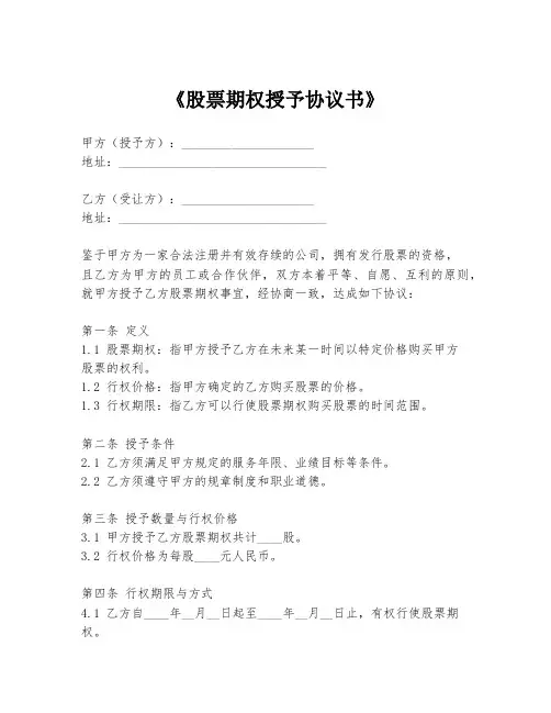 《股票期权授予协议书》