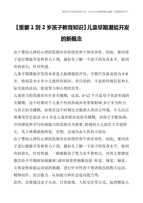 【重要1到2岁孩子教育知识】儿童早期潜能开发的新概念