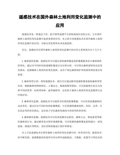 遥感技术在国外森林土地利用变化监测中的应用