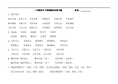 人教版小学一年级下册语文重点句子及短语汇总