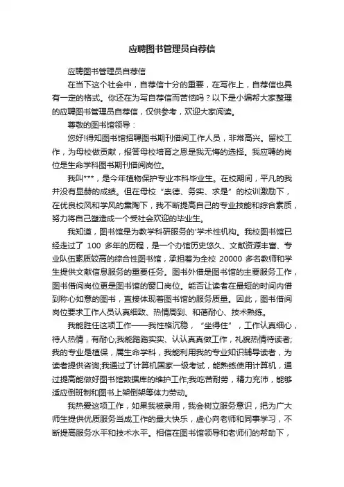 应聘图书管理员自荐信