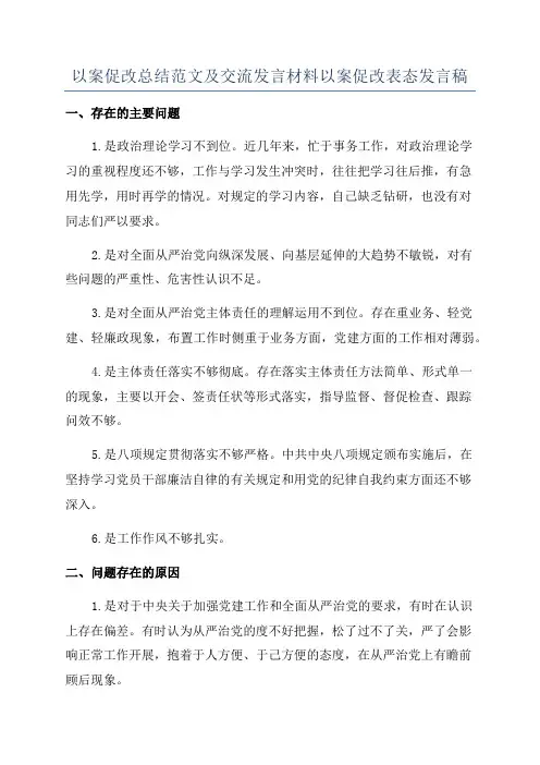 以案促改总结范文及交流发言材料以案促改表态发言稿