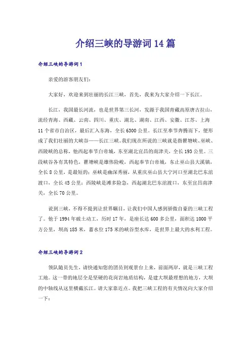 介绍三峡的导游词14篇