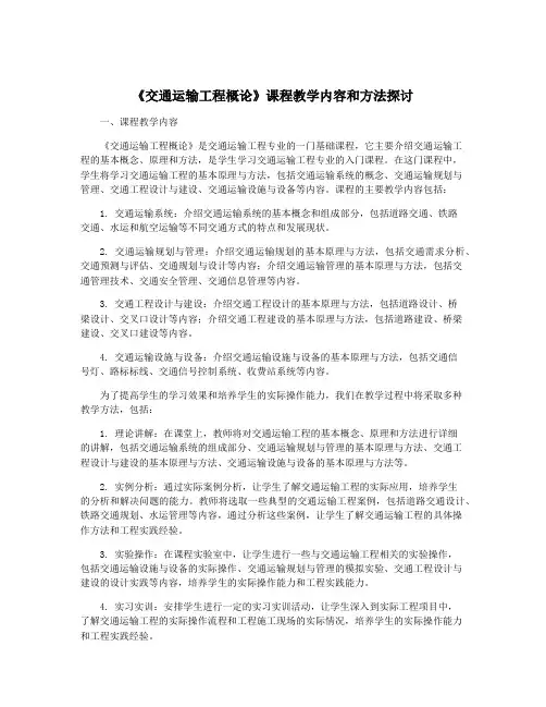 《交通运输工程概论》课程教学内容和方法探讨