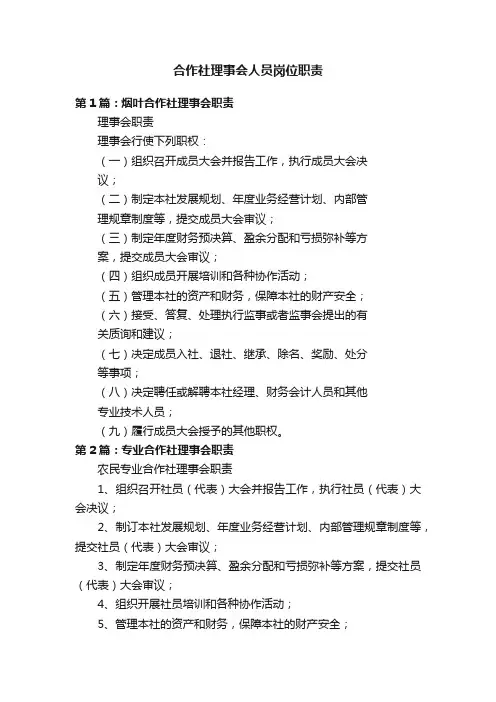 合作社理事会人员岗位职责