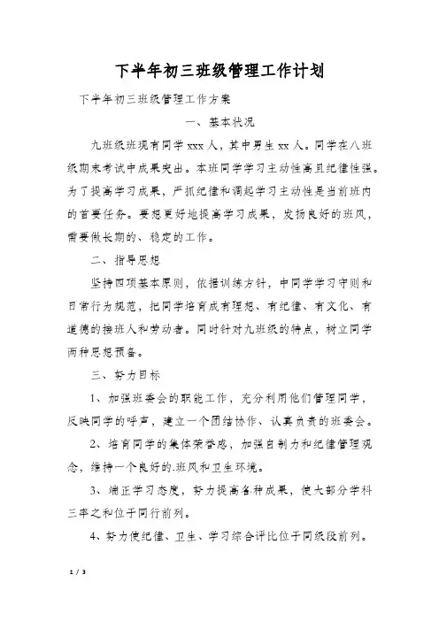 下半年初三班级管理工作计划