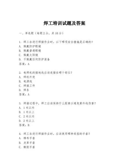 焊工培训试题及答案
