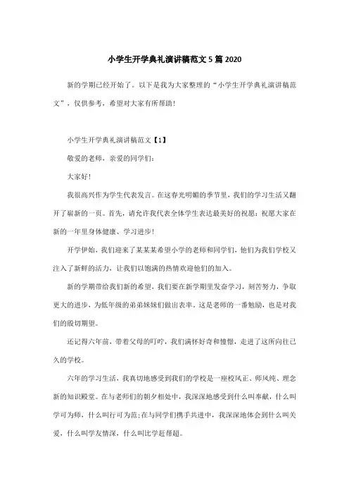 小学生开学典礼演讲稿范文5篇2020