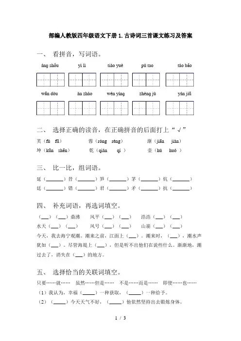 部编人教版四年级语文下册1.古诗词三首课文练习及答案
