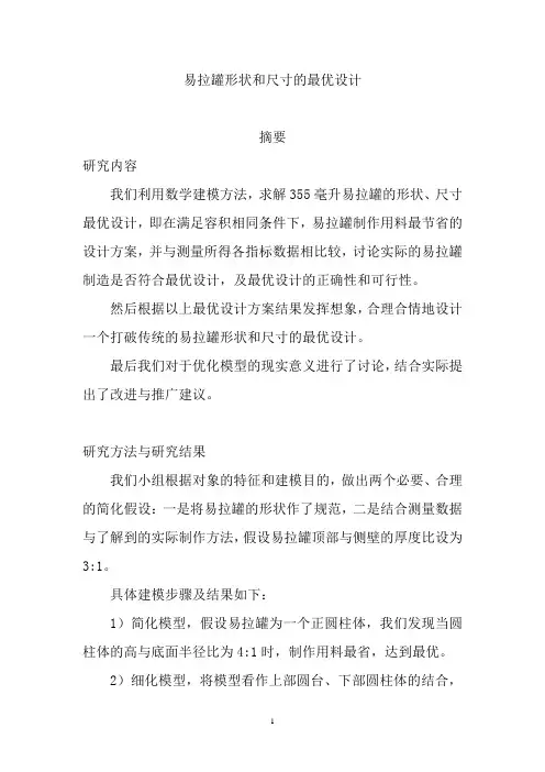 易拉罐的最优尺寸设计改进的模型设计