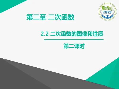 2.2 二次函数的图像与性质第二课时