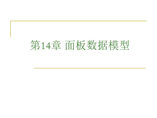 计量经济学-面板数据模型