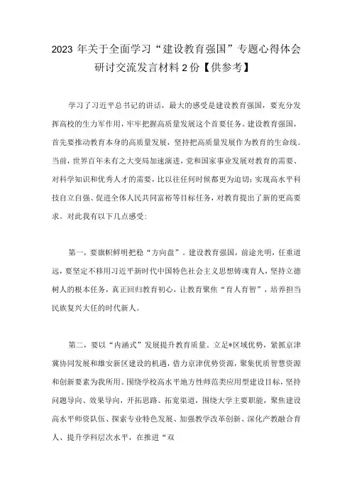 2023年关于全面学习建设教育强国专题心得体会研讨交流发言材料2份供参考