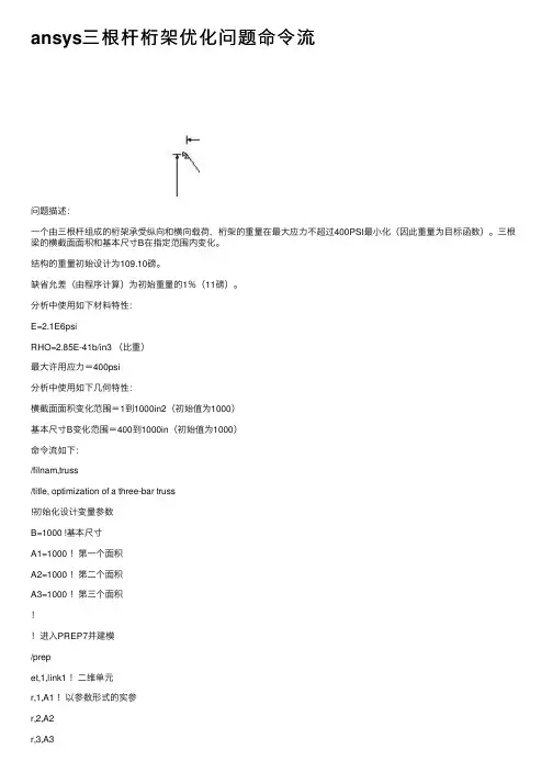 ansys三根杆桁架优化问题命令流