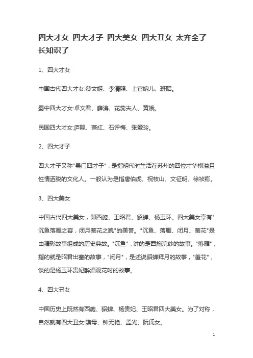 四大才女 四大才子 四大美女 四大丑女