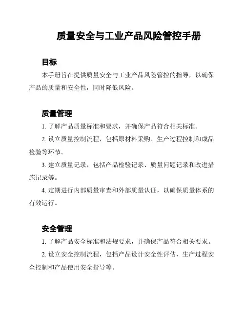 质量安全与工业产品风险管控手册