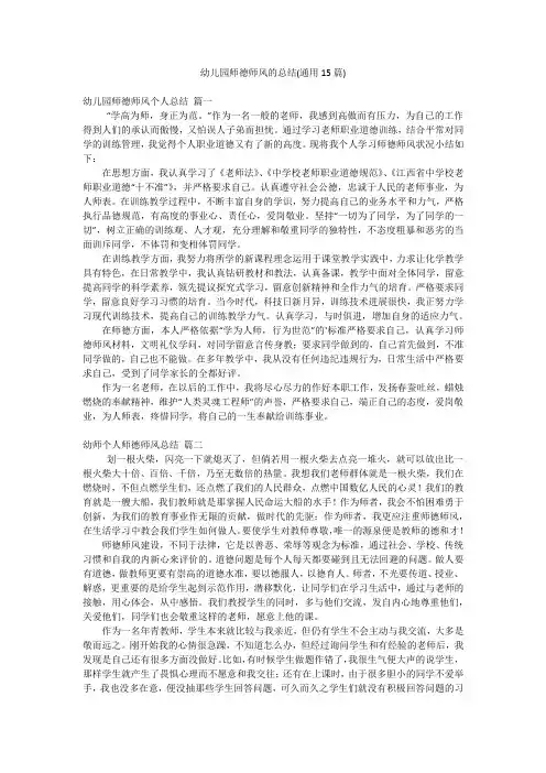 幼儿园师德师风的总结(通用15篇)