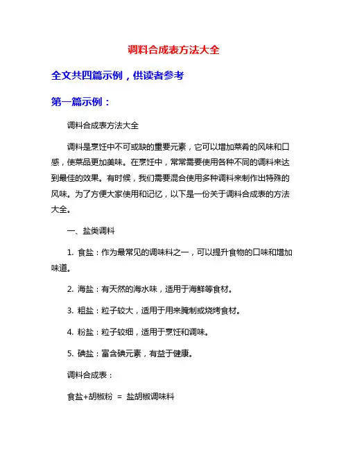 调料合成表方法大全