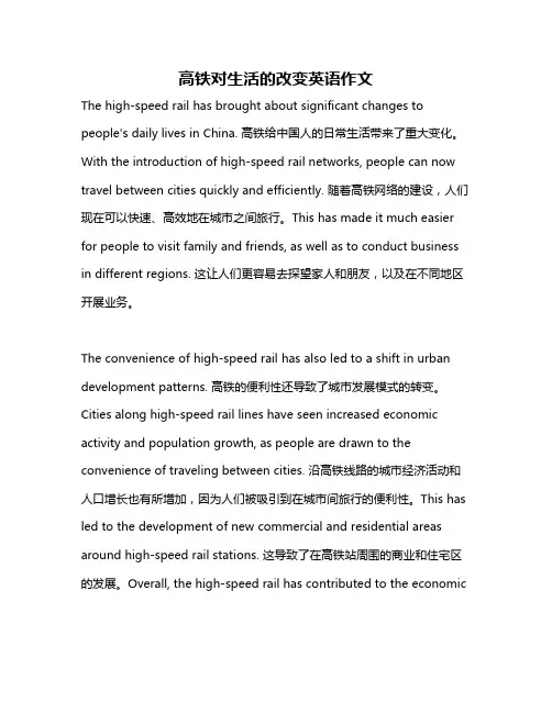 高铁对生活的改变英语作文