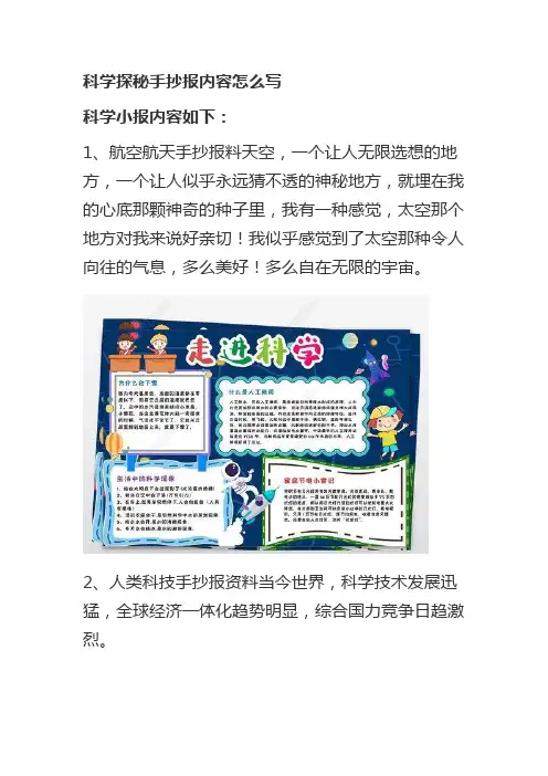 科学探秘手抄报内容怎么写