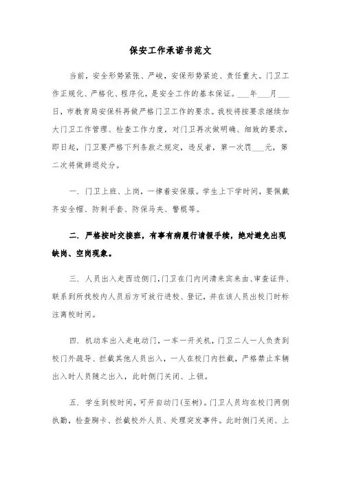 保安工作承诺书范文（三篇）