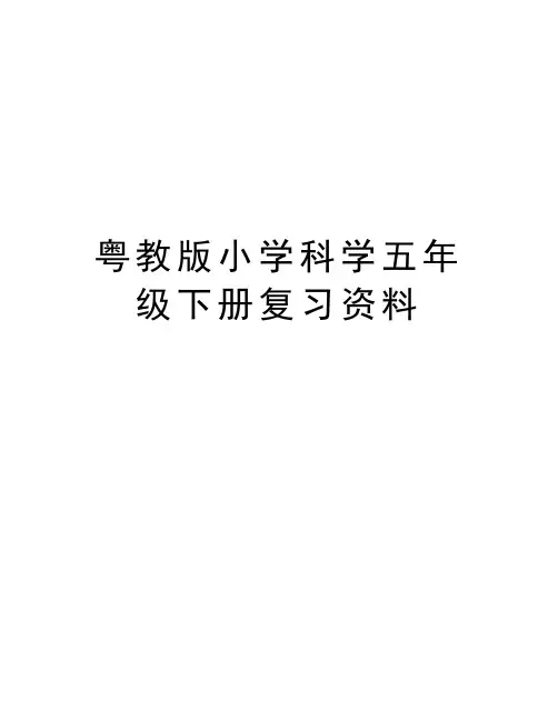 粤教版小学科学五年级下册复习资料教学文稿