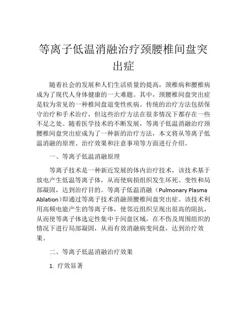 等离子低温消融治疗颈腰椎间盘突出症