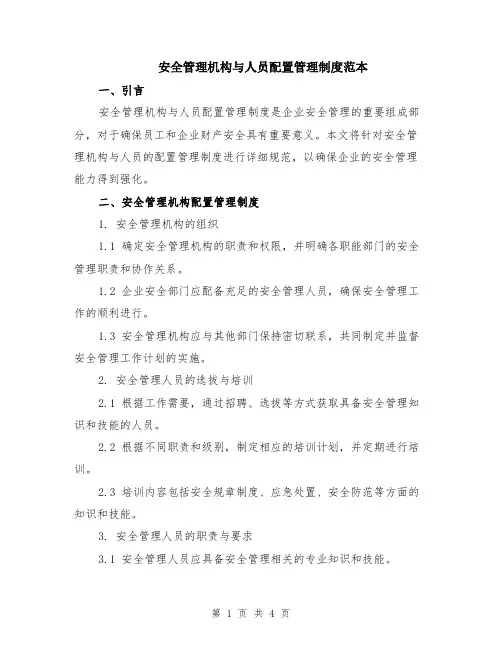 安全管理机构与人员配置管理制度范本