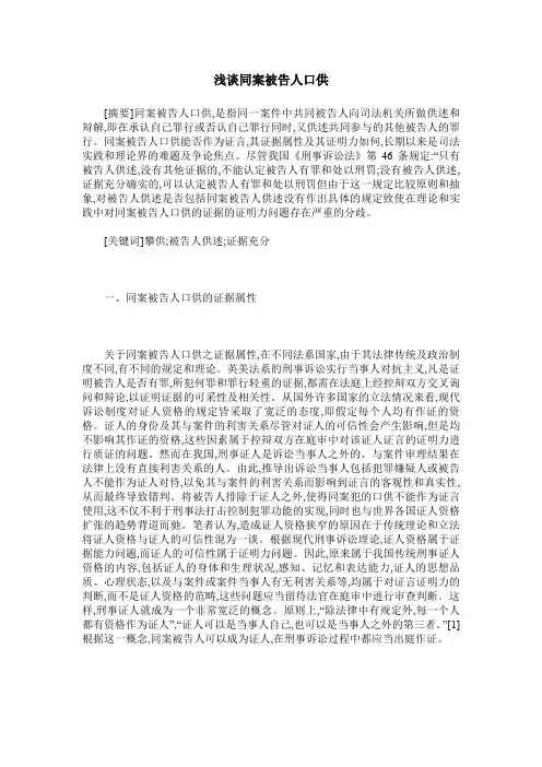 浅谈同案被告人口供