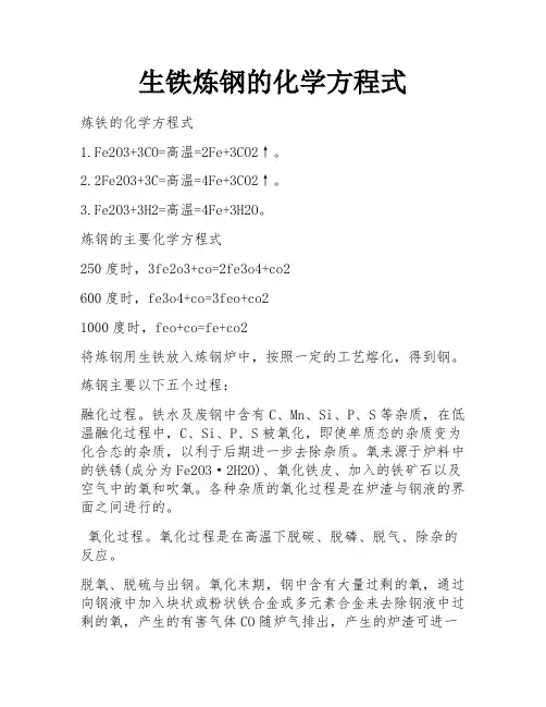 生铁炼钢的化学方程式