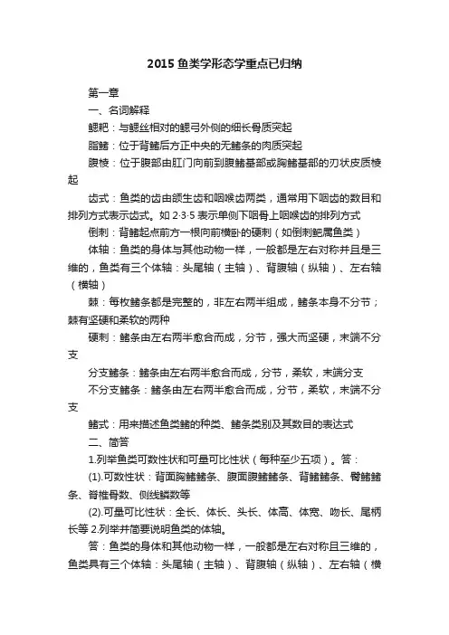 2015鱼类学形态学重点已归纳