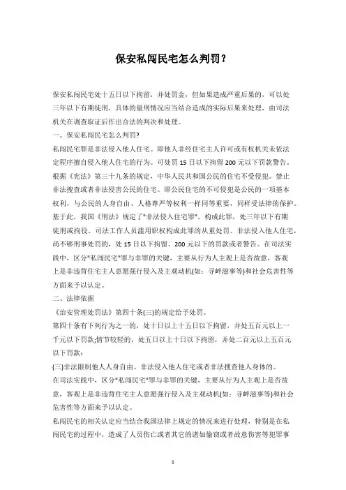 保安私闯民宅怎么判罚？