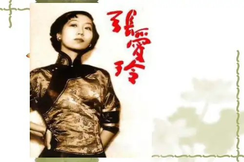 现当代作家作品赏析_张爱玲