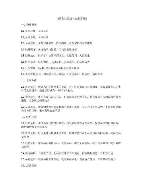 花店创业计划书的企业概况