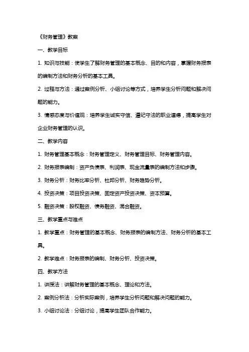 《财务管理》,教案