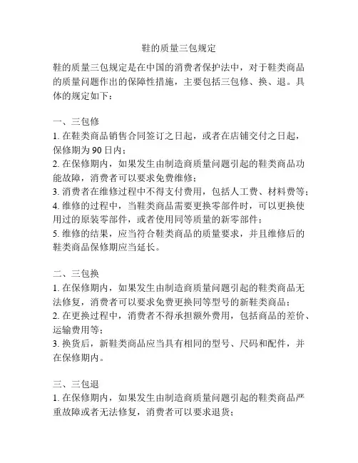 鞋的质量三包规定